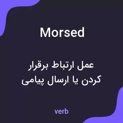 معنی morsed به فارسی معنی morsed به فارسی