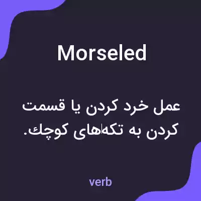 معنی morseled به فارسی معنی morseled به فارسی
