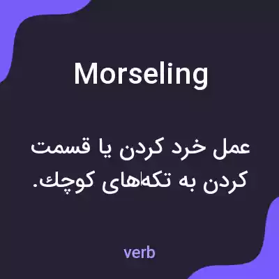 معنی morseling به فارسی معنی morseling به فارسی