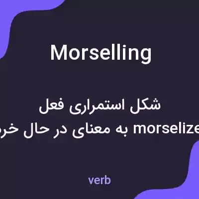 معنی morselling به فارسی معنی morselling به فارسی