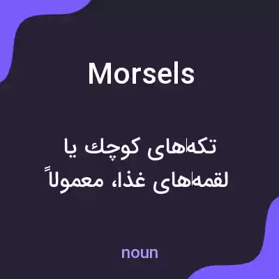 معنی morsels به فارسی معنی morsels به فارسی