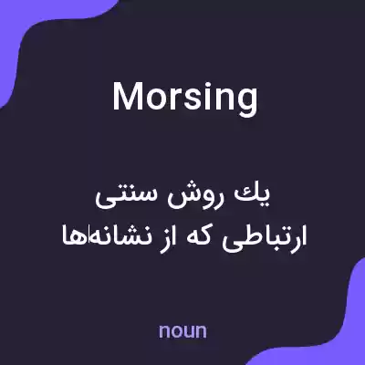معنی morsing به فارسی معنی morsing به فارسی