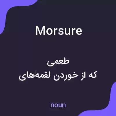 معنی morsure به فارسی معنی morsure به فارسی