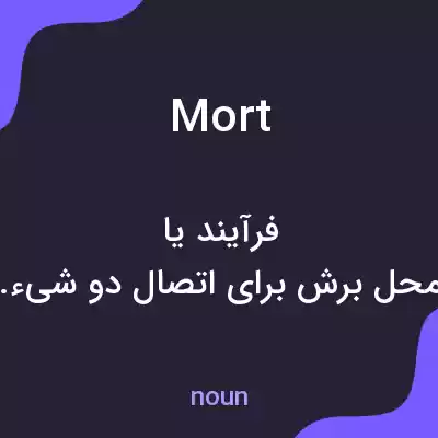 معنی mort به فارسی معنی mort به فارسی