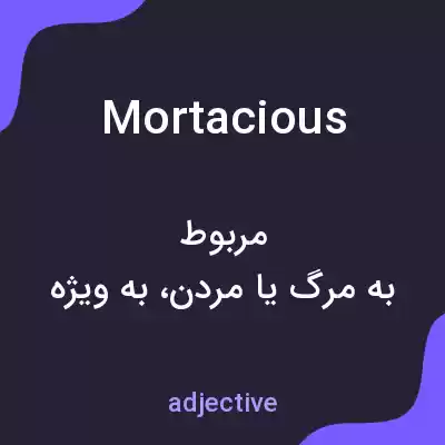 معنی mortacious به فارسی معنی mortacious به فارسی