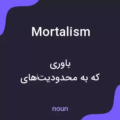 معنی mortalism به فارسی معنی mortalism به فارسی
