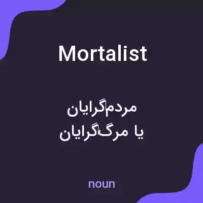 معنی mortalist به فارسی معنی mortalist به فارسی
