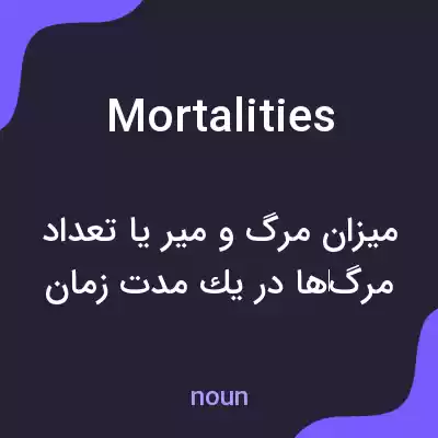 معنی mortalities به فارسی