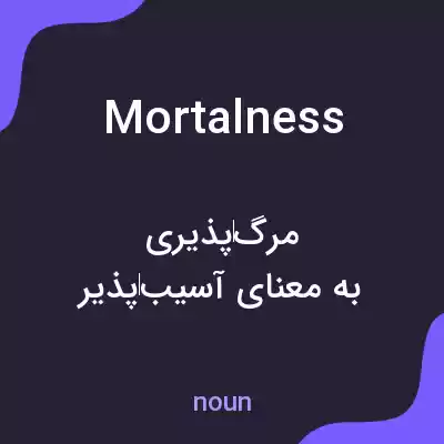 معنی mortalness به فارسی معنی mortalness به فارسی