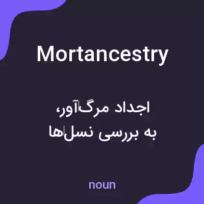 معنی mortancestry به فارسی معنی mortancestry به فارسی