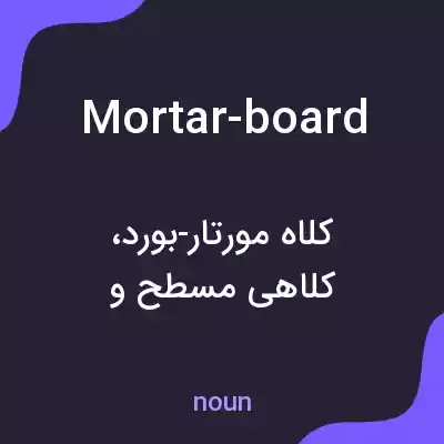 معنی mortar-board به فارسی معنی mortar-board به فارسی