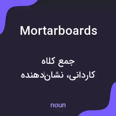 معنی mortar boards به فارسی معنی mortar boards به فارسی