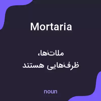 معنی mortaria به فارسی معنی mortaria به فارسی
