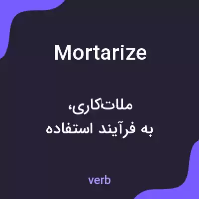 معنی mortarize به فارسی معنی mortarize به فارسی