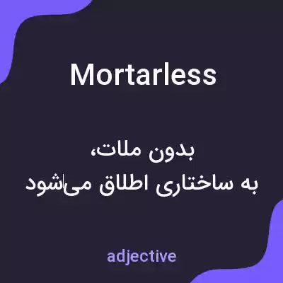 معنی mortarless به فارسی معنی mortarless به فارسی