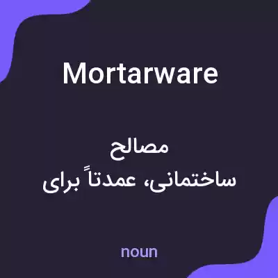 معنی mortarware به فارسی معنی mortarware به فارسی