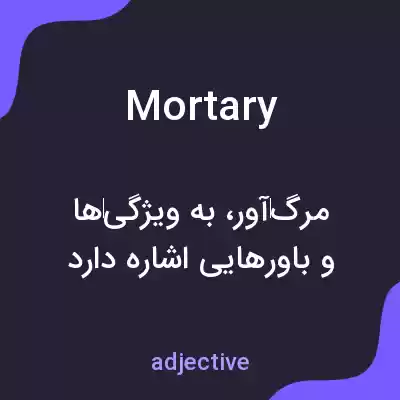 معنی mortary به فارسی معنی mortary به فارسی
