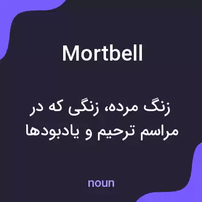 معنی mortbell به فارسی معنی mortbell به فارسی