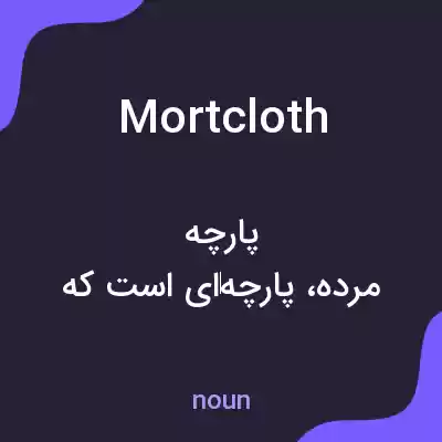معنی mortcloth به فارسی معنی mortcloth به فارسی