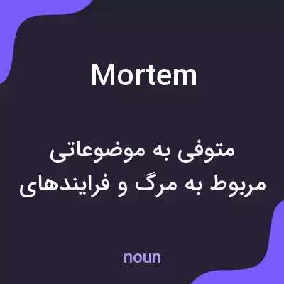 معنی mortem به فارسی معنی mortem به فارسی