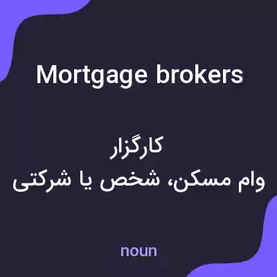 معنی mortgage brokers به فارسی معنی mortgage brokers به فارسی