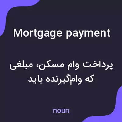 معنی mortgage payment به فارسی معنی mortgage payment به فارسی