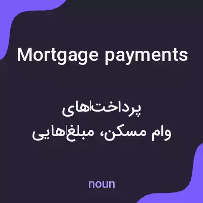 معنی mortgage payments به فارسی معنی mortgage payments به فارسی