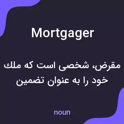 معنی mortgager به فارسی