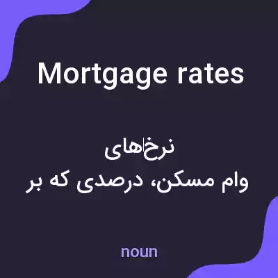 معنی mortgage rates به فارسی معنی mortgage rates به فارسی