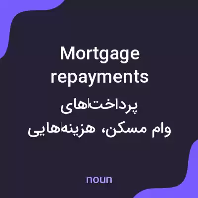 معنی mortgage repayments به فارسی معنی mortgage repayments به فارسی
