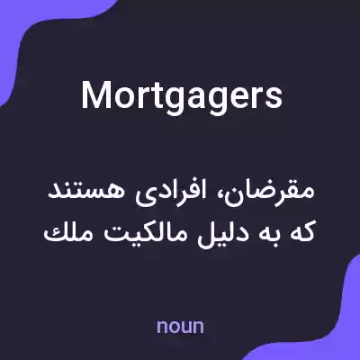 معنی mortgagers به فارسی معنی mortgagers به فارسی