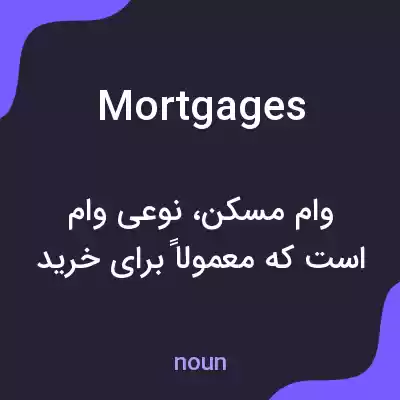 معنی mortgages به فارسی معنی mortgages به فارسی