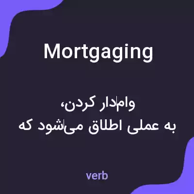 معنی mortgaging به فارسی معنی mortgaging به فارسی