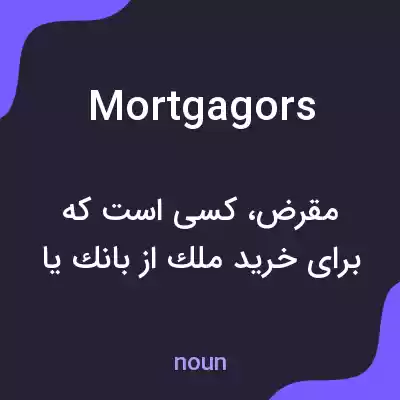 معنی mortgagors به فارسی معنی mortgagors به فارسی