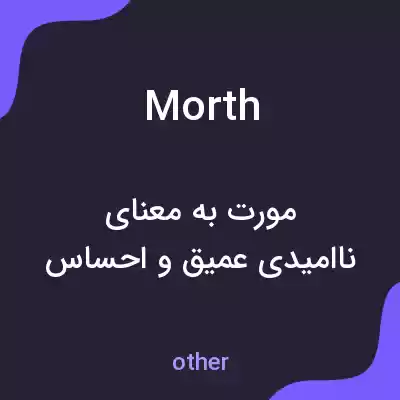 معنی morth به فارسی معنی morth به فارسی