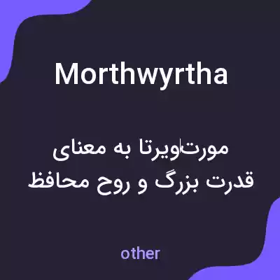 معنی morthwyrtha به فارسی معنی morthwyrtha به فارسی