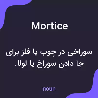 معنی mortice به فارسی معنی mortice به فارسی