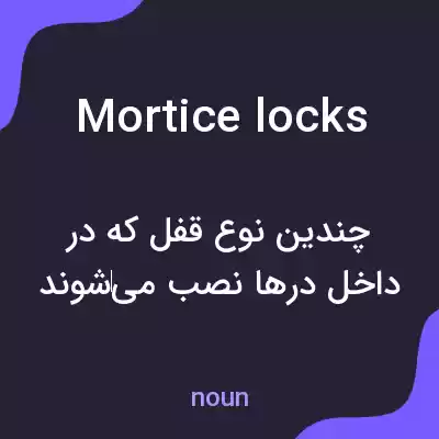 معنی mortice locks به فارسی معنی mortice locks به فارسی