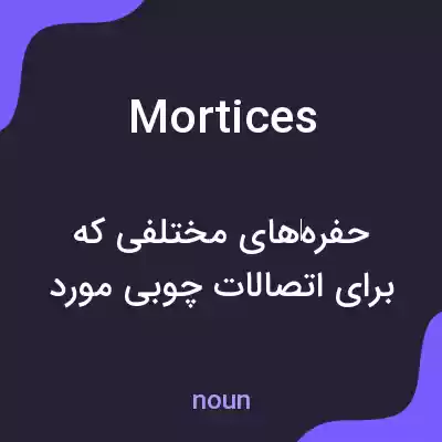 معنی mortices به فارسی معنی mortices به فارسی