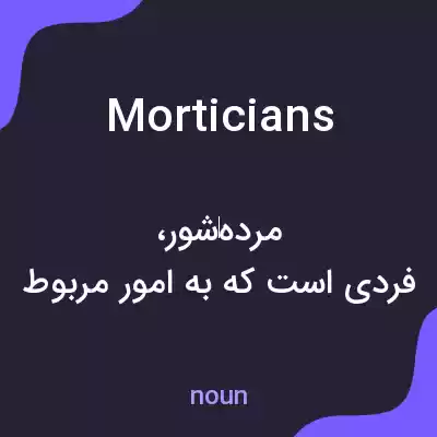 معنی morticians به فارسی معنی morticians به فارسی