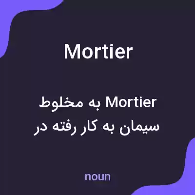 معنی mortier به فارسی معنی mortier به فارسی