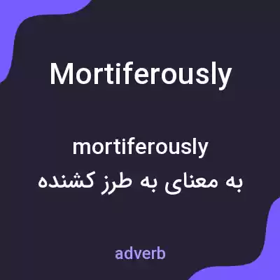 معنی mortiferously به فارسی