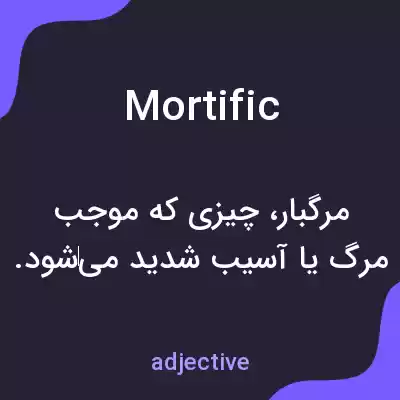 معنی mortific به فارسی معنی mortific به فارسی