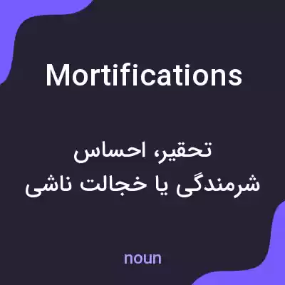 معنی mortifications به فارسی معنی mortifications به فارسی