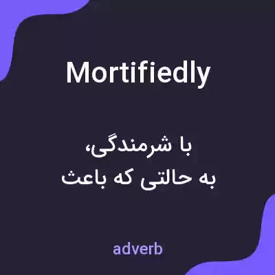معنی mortifiedly به فارسی