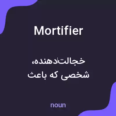 معنی mortifier به فارسی