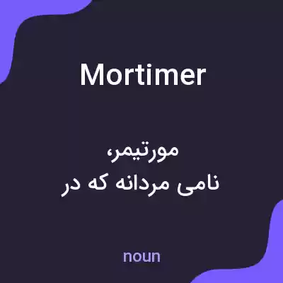 معنی mortimer به فارسی