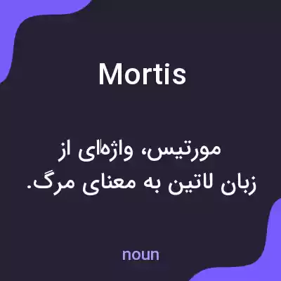 معنی mortis به فارسی معنی mortis به فارسی