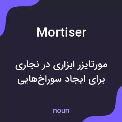 معنی mortiser به فارسی معنی mortiser به فارسی