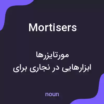معنی mortisers به فارسی معنی mortisers به فارسی